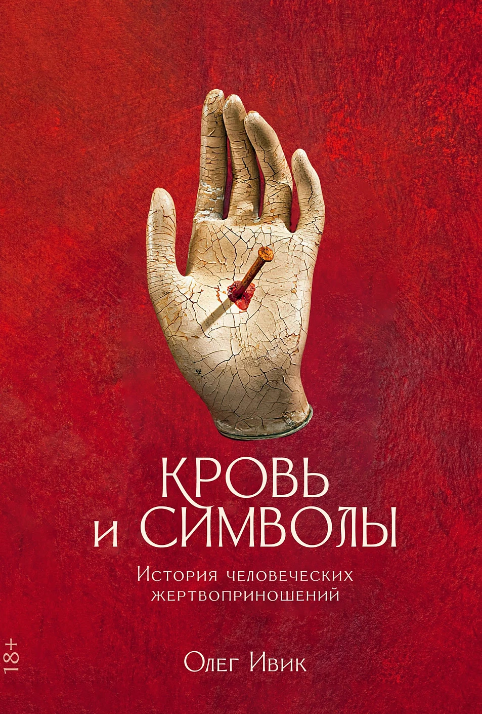 Кровь и символы.История человеческих жертвоприношений