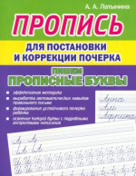 Пропись для постановки и коррекции почерка. Пишем прописные буквы
