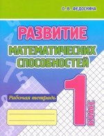 Развитие математических способностей 1 класс. Рабочая тетрадь