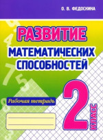 Развитие математических способностей 2 класс. Рабочая тетрадь