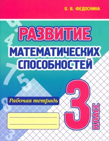 Развитие математических способностей 3 класс. Рабочая тетрадь