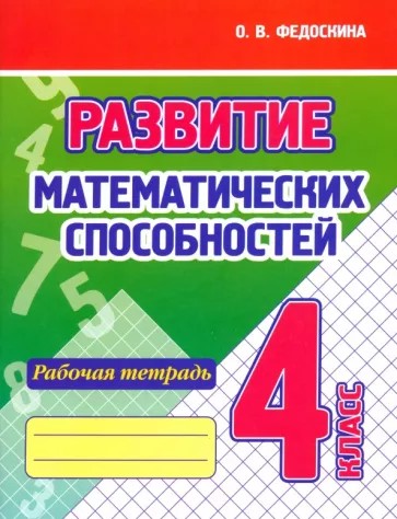 Развитие математических способностей 4 класс. Рабочая тетрадь