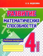 Развитие математических способностей 4 класс. Рабочая тетрадь