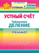 Ступеньки к отлично. 2-4 класс. Устный счет. Табличное Деление. Тренажер