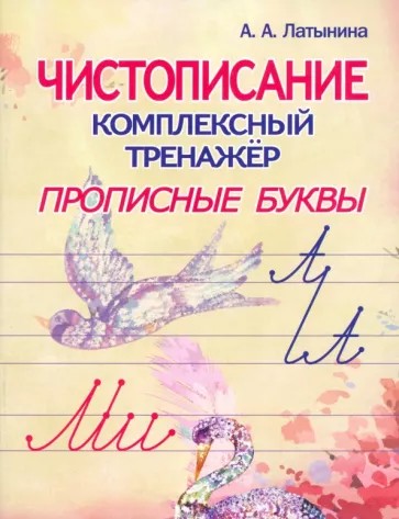 Чистописание. Комплексный тренажер. Прописные буквы
