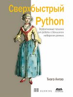 Сверхбыстрый Python