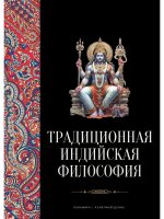 Традиционная индийская философия: антология