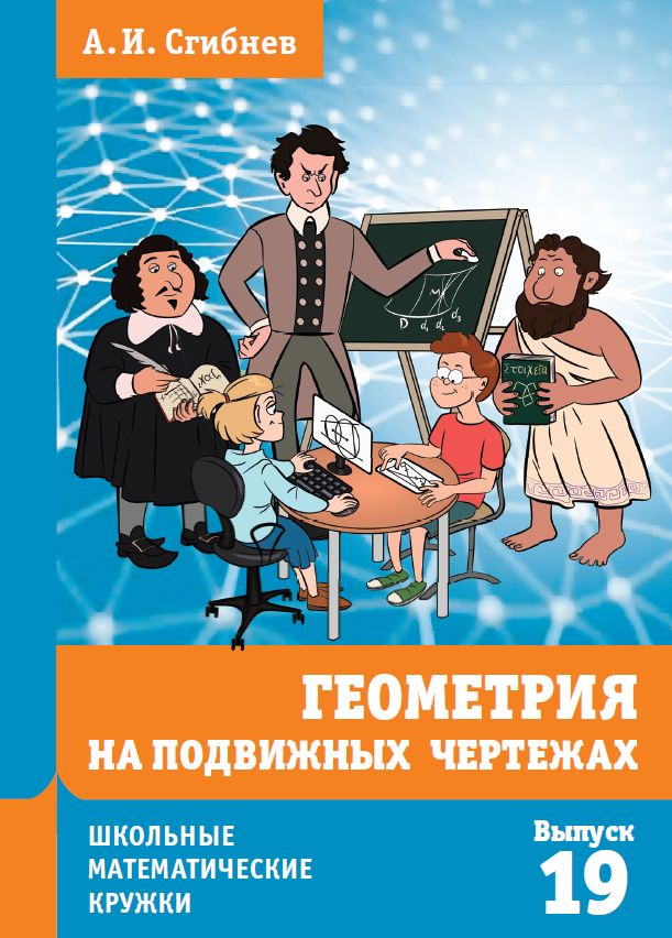 Геометрия на подвижных чертежах (2-е, переработанное и дополненное)