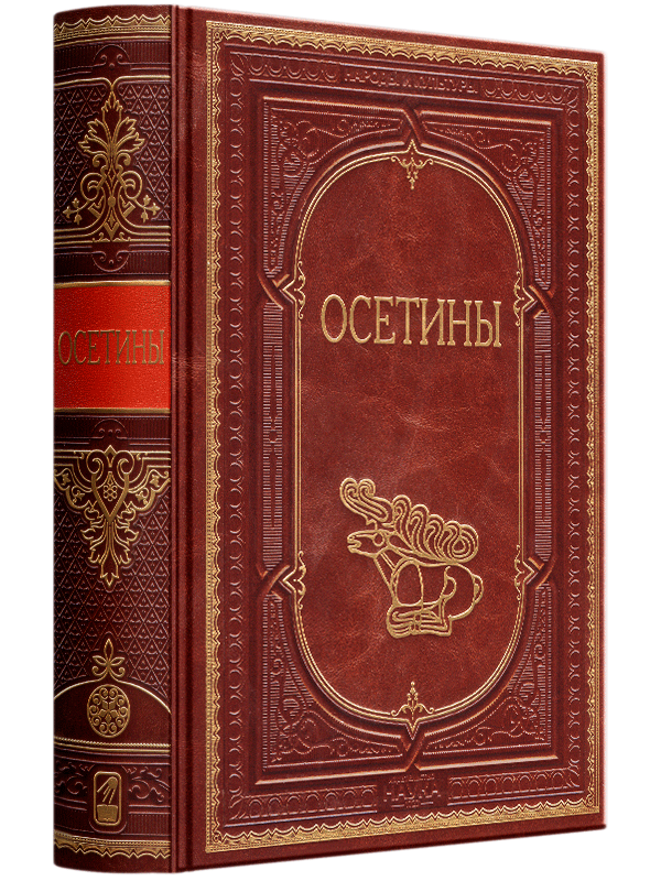 Осетины. Эксклюзивное подарочное издание в натуральной коже