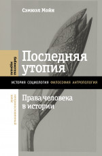 Последняя утопия