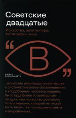 Советские двадцатые: Искусство, архитектура, фотография, кино