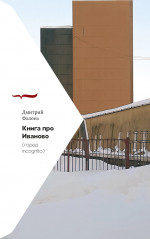 Книга про Иваново