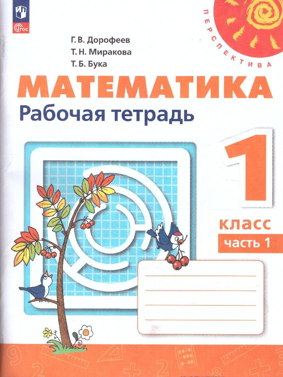 Математика 1 класс. Рабочая тетрадь в 2-х частях. Часть 1. К новому учебному пособию