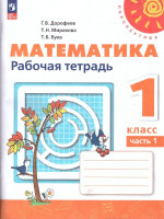 Математика 1 класс. Рабочая тетрадь в 2-х частях. Часть 1. К новому учебному пособию