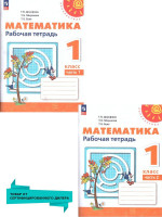 Математика 1 класс. Рабочая тетрадь в 2-х частях. Часть 2. К новому учебному пособию