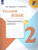 Русский язык 2 класс. Проверочные работы. ФГОС. УМК "Школа России"