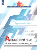 Английский язык. Подготовка к олимпиадам 8-11 классы