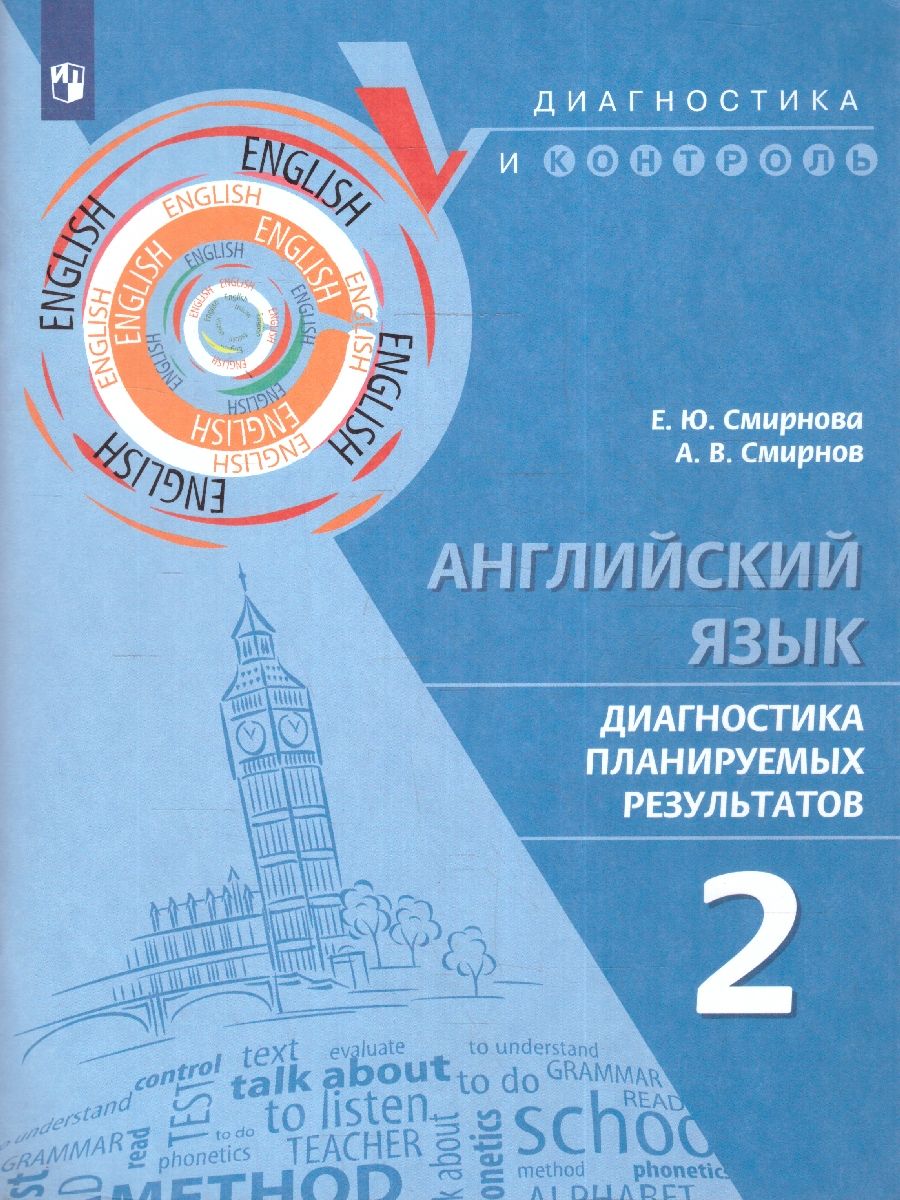Английский язык. Диагностика планируемых результатов 2 класс