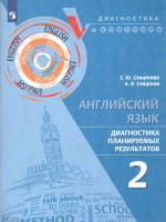 Английский язык. Диагностика планируемых результатов 2 класс