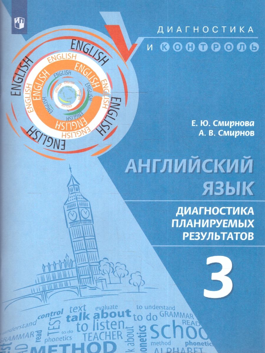 Английский язык. Диагностика планируемых результатов 3 класс