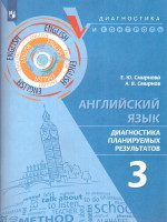 Английский язык. Диагностика планируемых результатов 3 класс