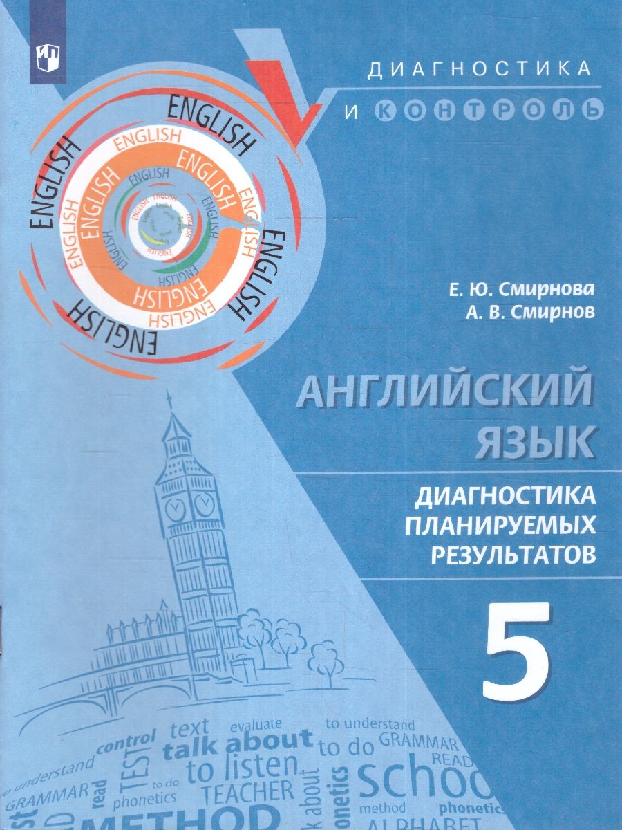 Английский язык. Диагностика планируемых результатов 5 класс