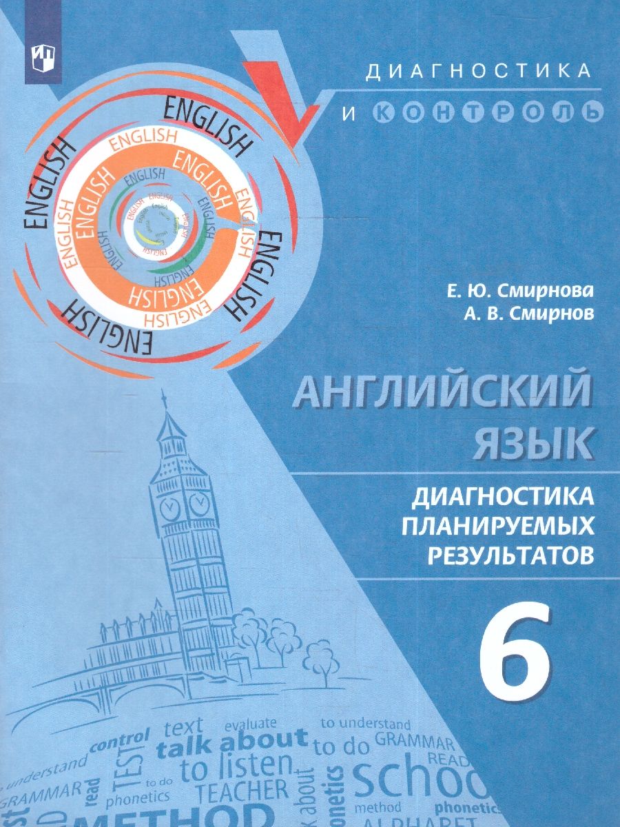 Английский язык. Диагностика планируемых результатов 6 класс