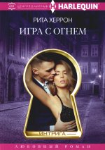 Игра с огнем