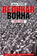 Великая война. 1914—1918. Первая мировая — предпосылки и развитие