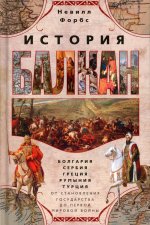 История Балкан. Болгария, Сербия, Греция, Румыния, Турция. От становления государства до Первой мировой войны