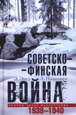 Советско­финская война. Прорыв линии Маннергейма. 1939—1940