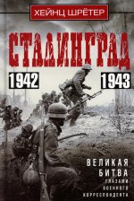 Сталинград. Великая битва глазами военного корреспондента. 1942—1943