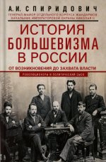 История большевизма в России от возникновения до захвата власти: 1883—1903—1917. С приложением докум