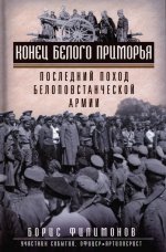 Конец белого Приморья. Последний поход белоповстанческой армии