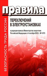 Правила переключений в электроустановках. Утверждены Приказом Министерствам энергетики Российской Федерации от 13 сентября 2018 № 757. В редакции Приказа Министерства энергетики Российской Федерации от 04.10.2022 № 1070