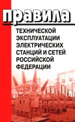Правила технической эксплуатации электрических станций и сетей РФ. Утв. Приказом Министерства энергетики Российской Федерации от 04.10.2022 № 1070