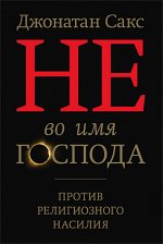Не во имя Господа