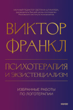 Психотерапия и экзистенциализм