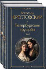 Петербургские трущобы (комплект из 2 книг)