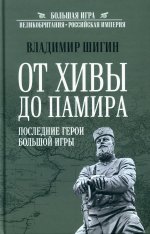 От Хивы до Памира. Последние герои Большой Игры (12+)