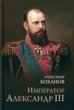 Император Александр lll (12+)