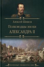 ВГР Полководцы эпохи Александра ll (12+)