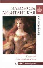 Элеонора Аквитанская (16+)