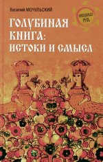 Голубиная книга: истоки и смысл (12+)