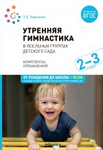 Утренняя гимнастика в детском саду. 2–3 года. Комплексы упражнений. ФГОС, ФОП