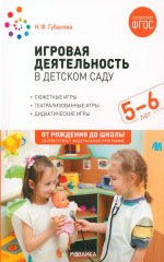 Игровая деятельность в детском саду. 5–6 лет. ФГОС