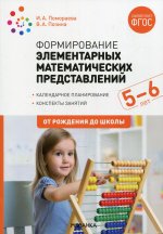 Формирование элементарных математических представлений. 5-6 лет. Конспекты занятий. ФГОС, ФОП