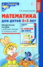 Математика для детей 4–5 лет: Метод. пособие к рабочей тетради «Я считаю до пяти»/ Колесникова Е.В