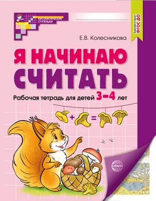 Я начинаю считать. Рабочая тетрадь для дошкольников 3-4 лет