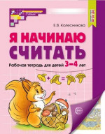 Я начинаю считать. Рабочая тетрадь для дошкольников 3-4 лет
